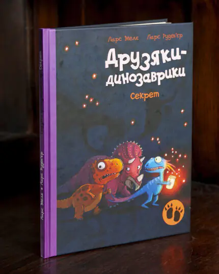 Друзяки-динозаврики Секрет — Ларс Мелє