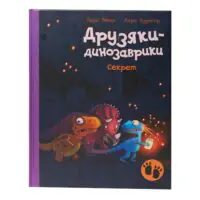 Друзяки-динозаврики Секрет — тверда обкладинка
