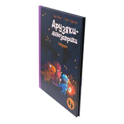 Друзяки-динозаврики Секрет — дитяча книга українською