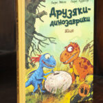 Книга Яйце. Друзяки-динозаврики Ларса Мелє українською мовою