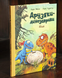 Книга Яйце. Друзяки-динозаврики Ларса Мелє українською мовою