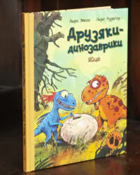 Книга Яйце. Друзяки-динозаврики Ларса Мелє українською мовою