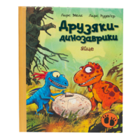 Яйце. Друзяки-динозаврики — дитяча книга Ларса Мелє українською