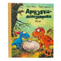 Яйце. Друзяки-динозаврики — дитяча книга Ларса Мелє українською