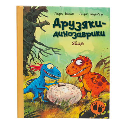 Яйце. Друзяки-динозаврики — дитяча книга Ларса Мелє українською