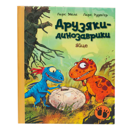 Яйце. Друзяки-динозаврики — дитяча книга Ларса Мелє українською