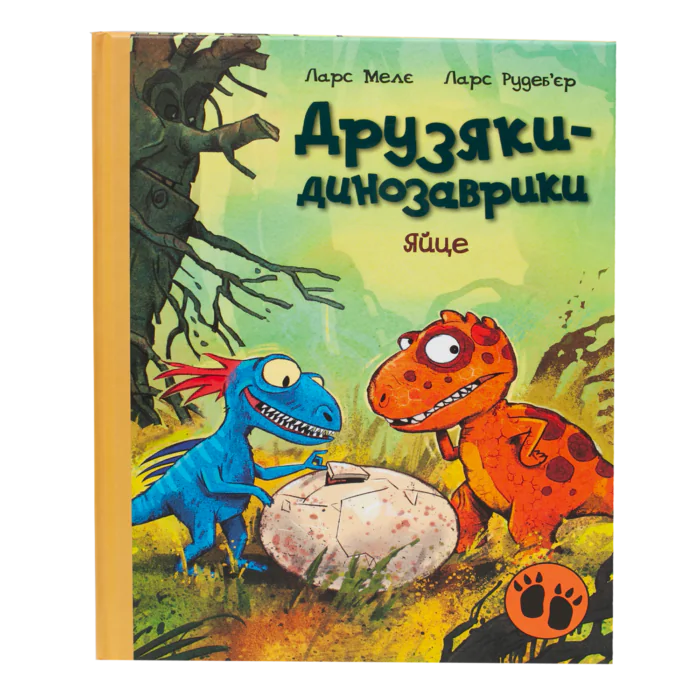 Яйце. Друзяки-динозаврики — дитяча книга Ларса Мелє українською