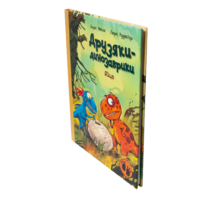 Книга Яйце. Друзяки-динозаврики — вигляд обкладинки збоку