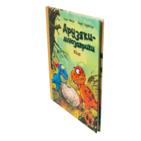 Книга Яйце. Друзяки-динозаврики — вигляд обкладинки збоку