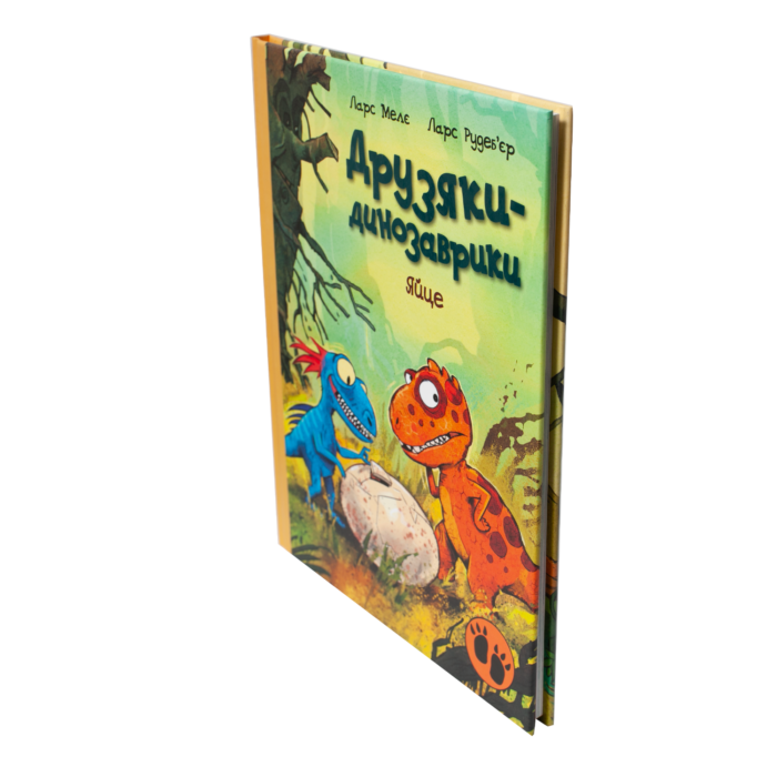 Книга Яйце. Друзяки-динозаврики — вигляд обкладинки збоку