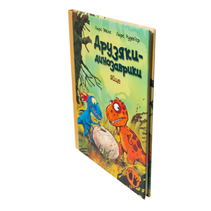Книга Яйце. Друзяки-динозаврики — вигляд обкладинки збоку