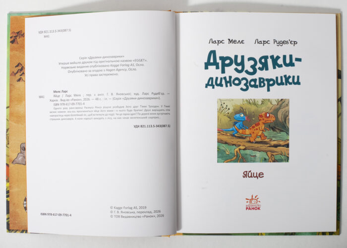 Розворот книги Яйце. Друзяки-динозаврики українською мовою