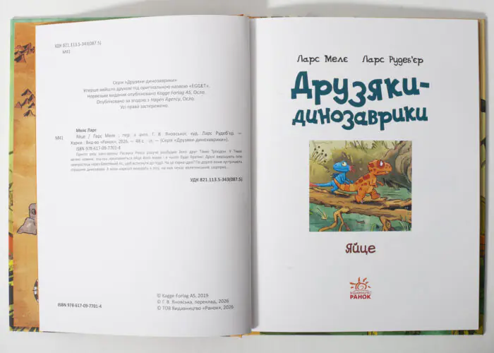 Розворот книги Яйце. Друзяки-динозаврики українською мовою