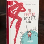 Книга Рік розпусти Клауса Отто Баха Ярослави Литвин українською мовою