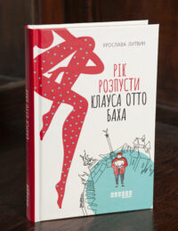 Книга Рік розпусти Клауса Отто Баха Ярослави Литвин українською мовою