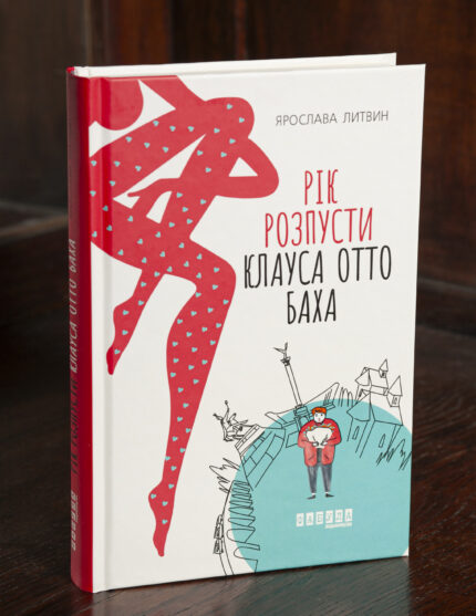 Книга Рік розпусти Клауса Отто Баха Ярослави Литвин українською мовою