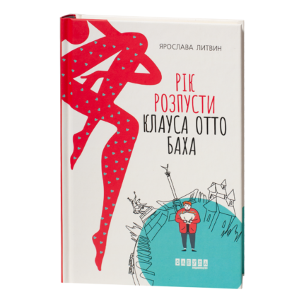 Книга Рік розпусти Клауса Отто Баха Ярослави Литвин у твердій обкладинці