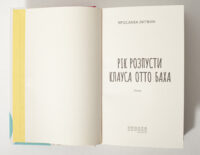 Титульна сторінка книги Рік розпусти Клауса Отто Баха Ярослави Литвин