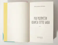 Титульна сторінка книги Рік розпусти Клауса Отто Баха Ярослави Литвин