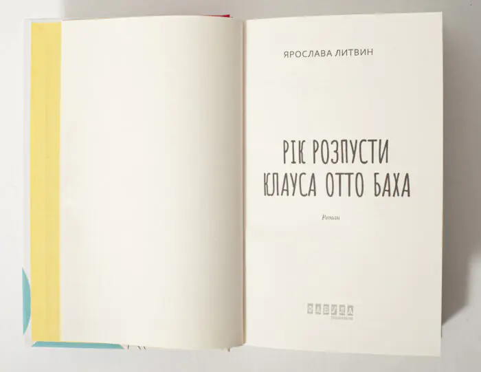Титульна сторінка книги Рік розпусти Клауса Отто Баха Ярослави Литвин