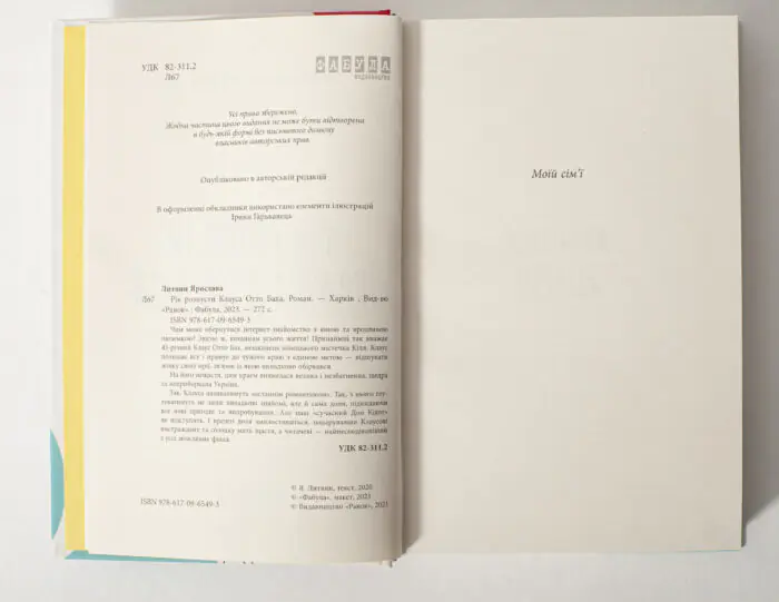 Сторінка вихідних даних книги Рік розпусти Клауса Отто Баха