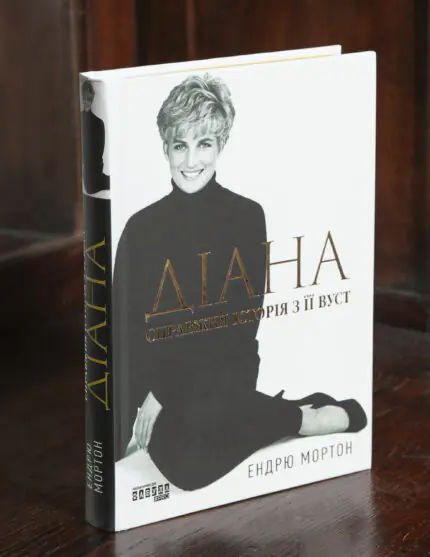 Книга Діана: справжня історія з її вуст — Ендрю Мортон українською мовою