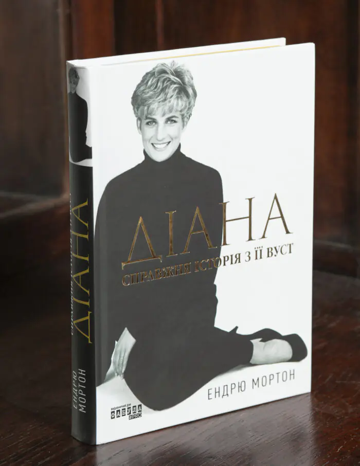 Діана: справжня історія з її вуст — Ендрю Мортон Книга Діана: справжня історія з її вуст — Ендрю Мортон українською мовою