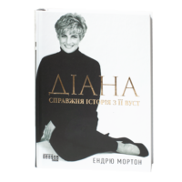 Обкладинка книги «Діана. Справжня історія з її вуст» Ендрю Мортона