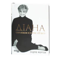 Обкладинка книги «Діана. Справжня історія з її вуст» Ендрю Мортона