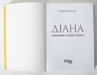 Титульна сторінка книги «Діана. Справжня історія з її вуст» Ендрю Мортона