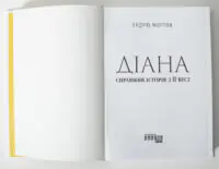Титульна сторінка книги «Діана. Справжня історія з її вуст» Ендрю Мортона