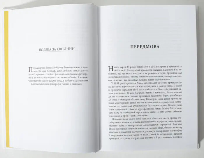 Сторінка передмови книги Діана: справжня історія з її вуст
