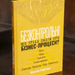 Книга Безконтрольні. Що треба знати про бізнес-процеси? Наталія Заверуха українською мовою
