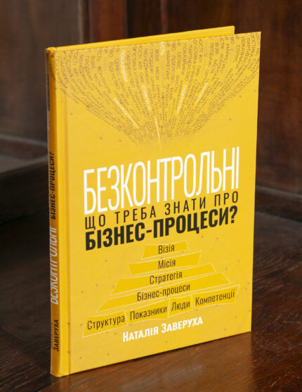 Книга Безконтрольні. Що треба знати про бізнес-процеси? Наталія Заверуха українською мовою