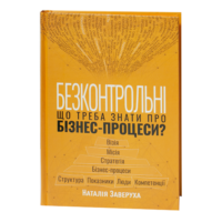 Обкладинка книги Безконтрольні. Що треба знати про бізнес-процеси? Наталія Заверуха