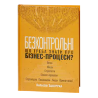 Обкладинка книги Безконтрольні. Що треба знати про бізнес-процеси? Наталія Заверуха