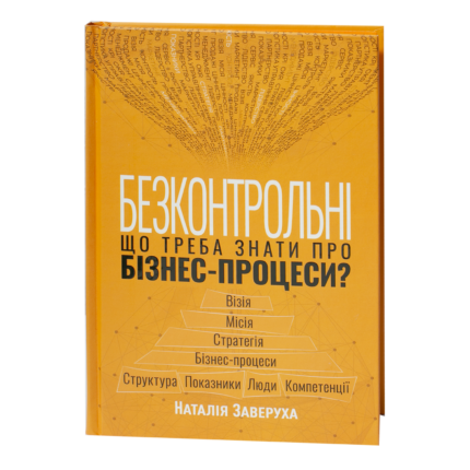 Обкладинка книги Безконтрольні. Що треба знати про бізнес-процеси? Наталія Заверуха