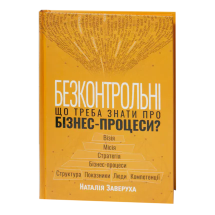 Обкладинка книги Безконтрольні. Що треба знати про бізнес-процеси? Наталія Заверуха