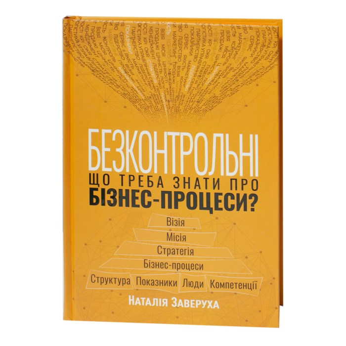 Обкладинка книги Безконтрольні. Що треба знати про бізнес-процеси? Наталія Заверуха