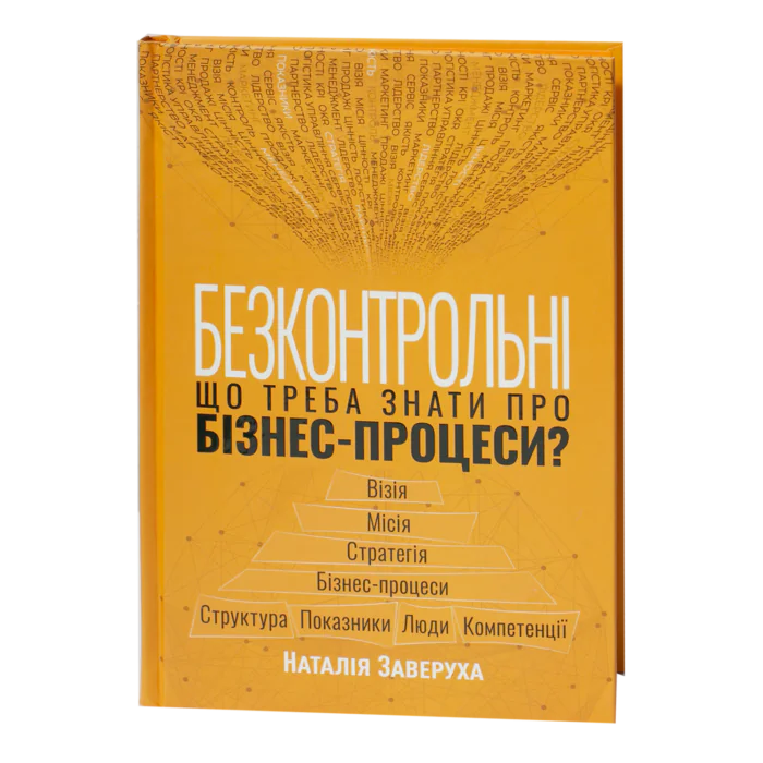 Обкладинка книги Безконтрольні. Що треба знати про бізнес-процеси? Наталія Заверуха