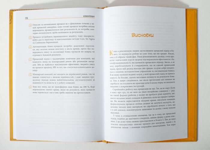 Сторінки книги Безконтрольні Наталії Заверухи з висновками про бізнес-процеси
