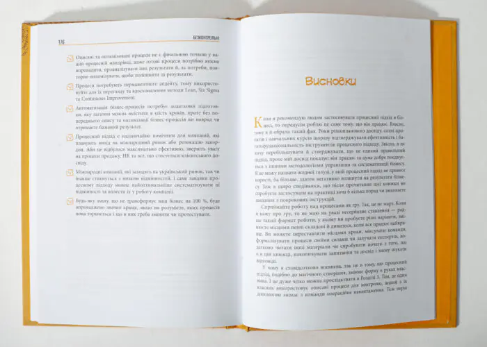 Сторінки книги Безконтрольні Наталії Заверухи з висновками про бізнес-процеси