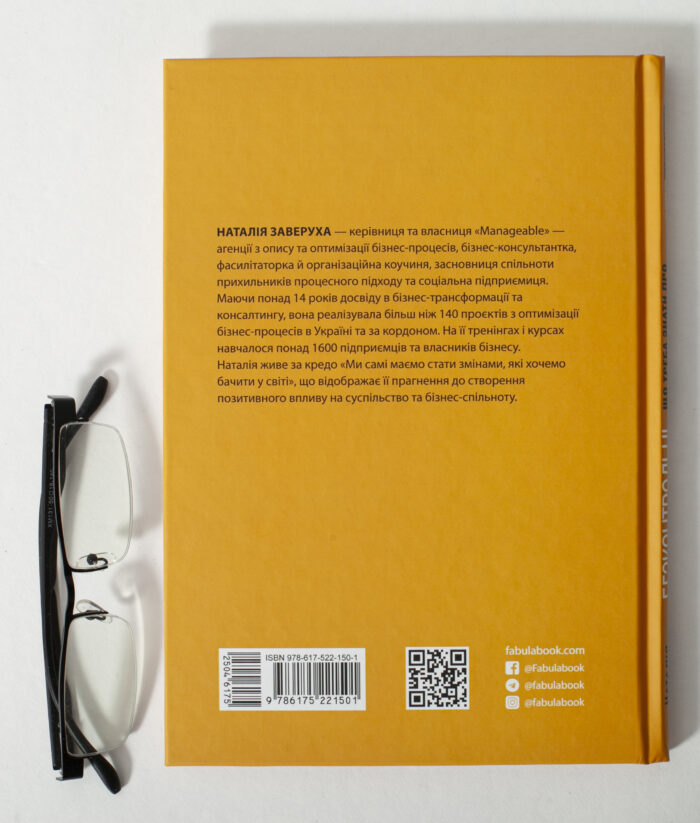 Зворотна сторона книги Безконтрольні. Що треба знати про бізнес-процеси? Наталія Заверуха