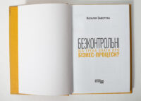 Титульна сторінка книги Безконтрольні. Що треба знати про бізнес-процеси? Наталія Заверуха