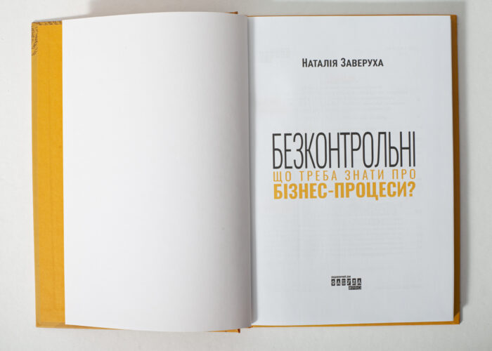 Титульна сторінка книги Безконтрольні. Що треба знати про бізнес-процеси? Наталія Заверуха