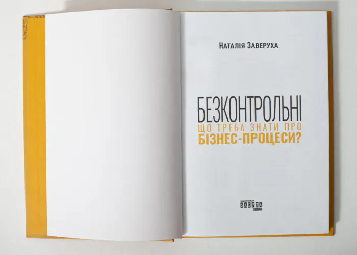 Титульна сторінка книги Безконтрольні. Що треба знати про бізнес-процеси? Наталія Заверуха