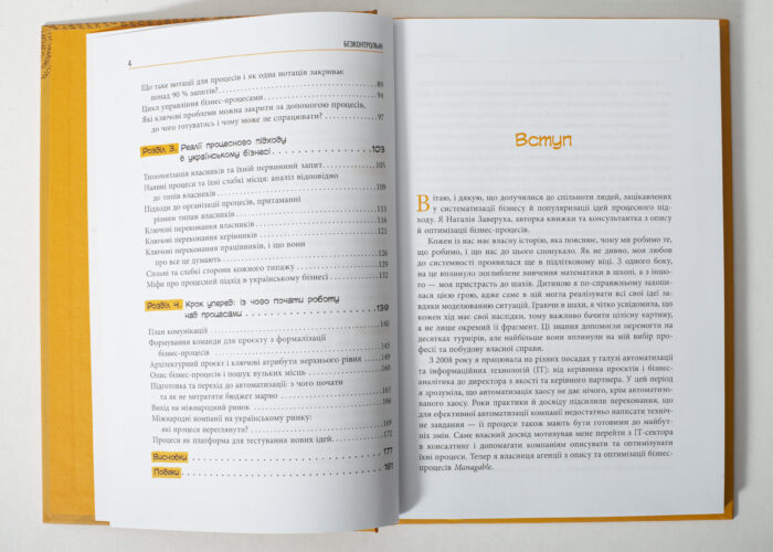 Вступ та зміст книги Безконтрольні. Що треба знати про бізнес-процеси? Наталія Заверуха