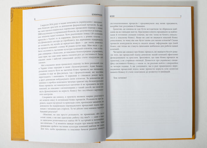 Розворот книги Безконтрольні. Що треба знати про бізнес-процеси? Наталії Заверухи з текстом вступу українською мовою