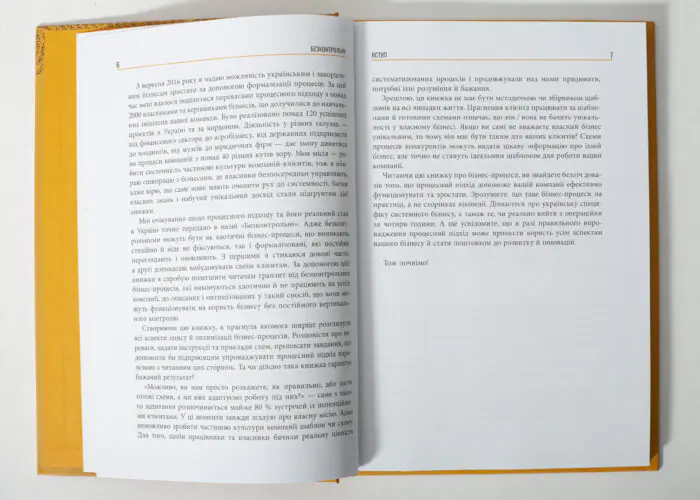 Розворот книги Безконтрольні. Що треба знати про бізнес-процеси? Наталії Заверухи з текстом вступу українською мовою