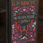 Обкладинка книги Б. Р. Маєрс Моторошне сяйво